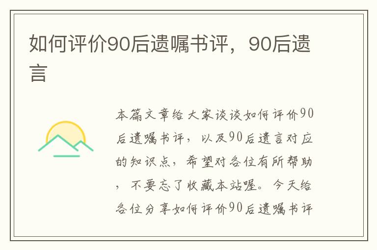 如何评价90后遗嘱书评，90后遗言