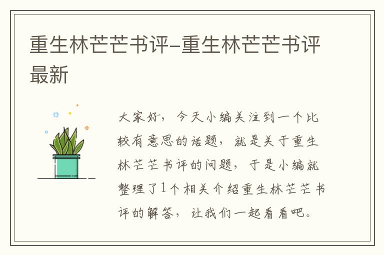 重生林芒芒书评-重生林芒芒书评最新