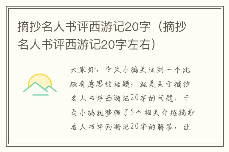 摘抄名人书评西游记20字（摘抄名人书评西游记20字左右）