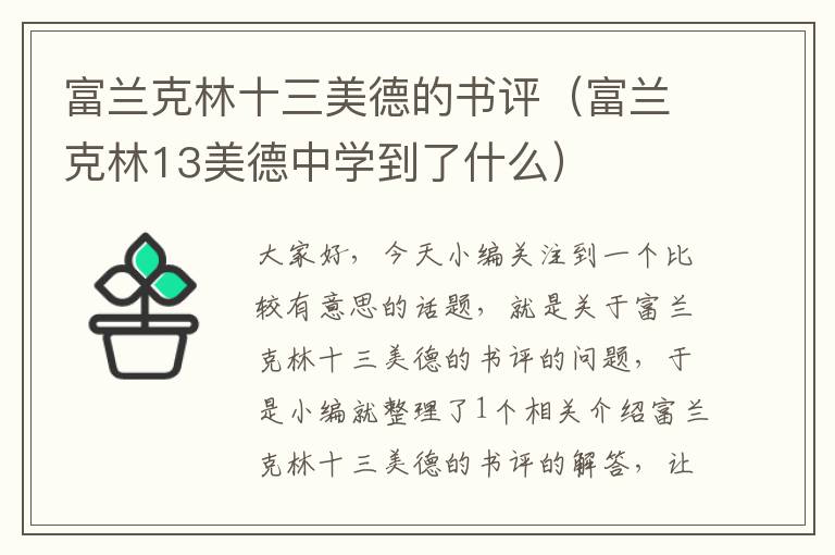 富兰克林十三美德的书评（富兰克林13美德中学到了什么）