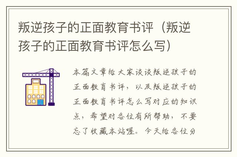 叛逆孩子的正面教育书评（叛逆孩子的正面教育书评怎么写）