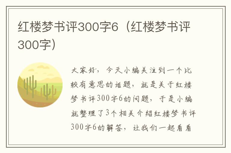 红楼梦书评300字6（红楼梦书评300字）