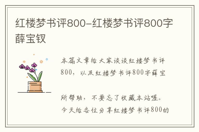 红楼梦书评800-红楼梦书评800字薛宝钗