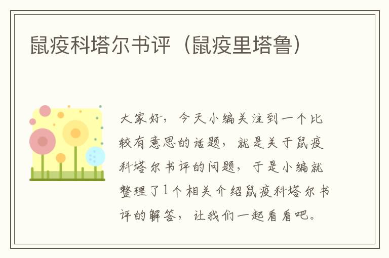 鼠疫科塔尔书评（鼠疫里塔鲁）