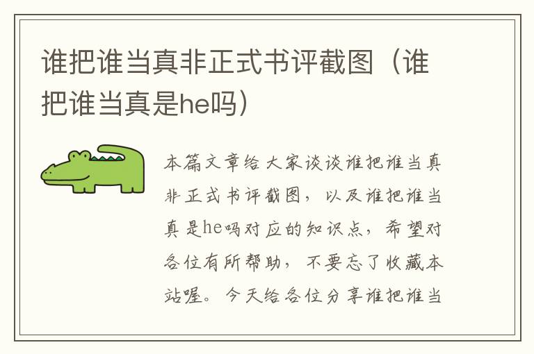 谁把谁当真非正式书评截图（谁把谁当真是he吗）