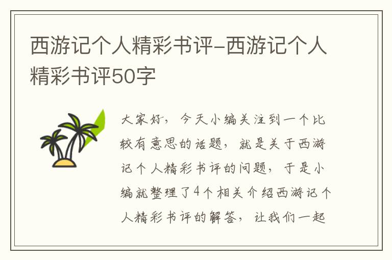 西游记个人精彩书评-西游记个人精彩书评50字