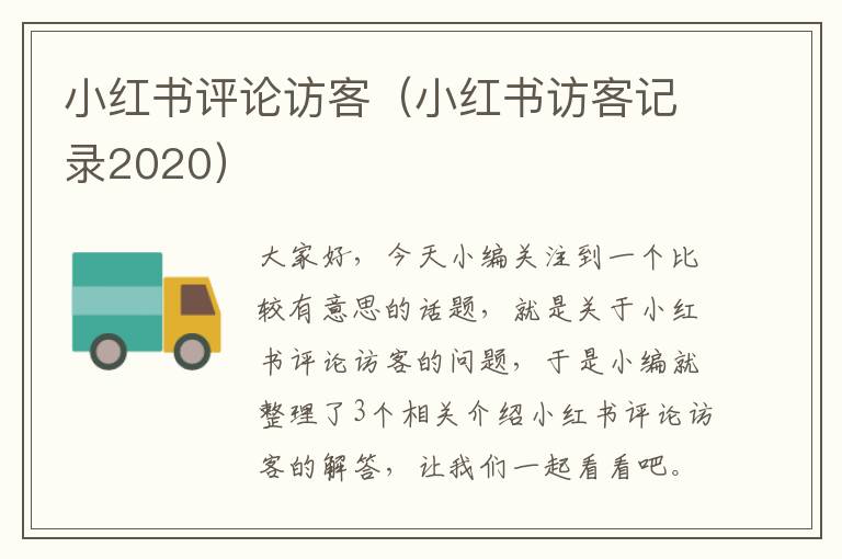 小红书评论访客（小红书访客记录2020）