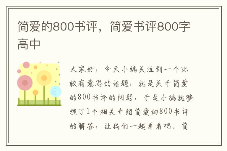 简爱的800书评，简爱书评800字高中