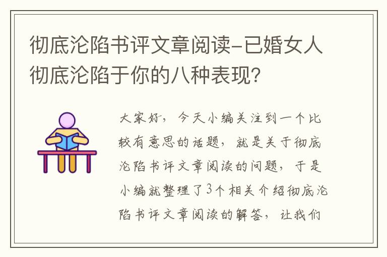 彻底沦陷书评文章阅读-已婚女人彻底沦陷于你的八种表现？