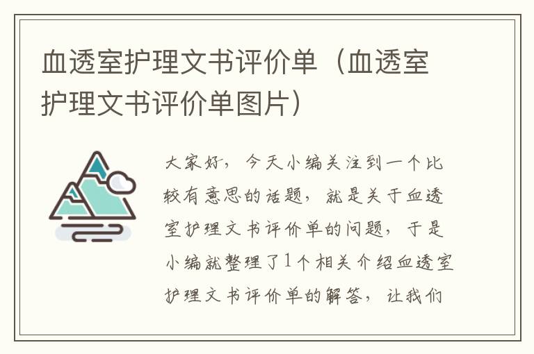 血透室护理文书评价单（血透室护理文书评价单图片）