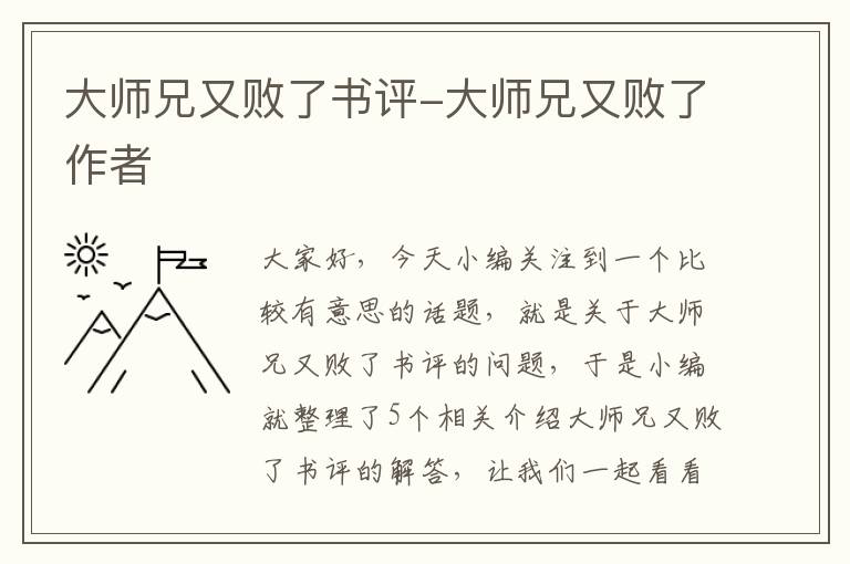 大师兄又败了书评-大师兄又败了作者