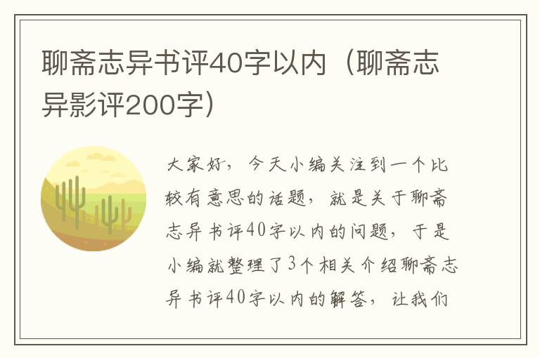 聊斋志异书评40字以内（聊斋志异影评200字）