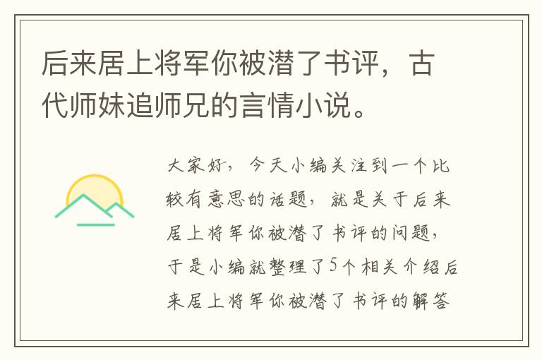 后来居上将军你被潜了书评，古代师妹追师兄的言情小说。