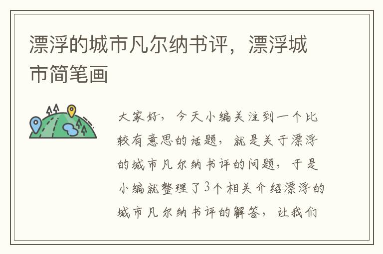 漂浮的城市凡尔纳书评，漂浮城市简笔画