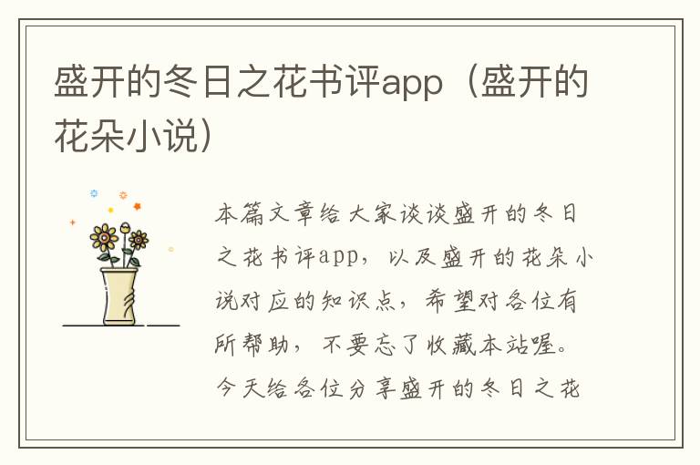 盛开的冬日之花书评app（盛开的花朵小说）