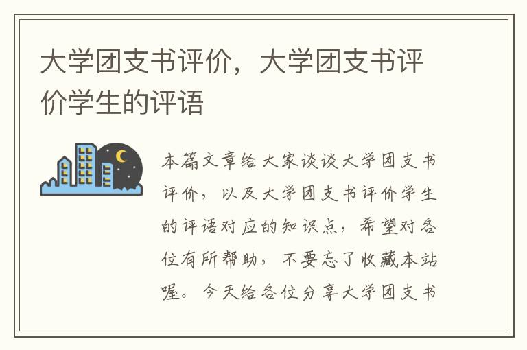 大学团支书评价，大学团支书评价学生的评语