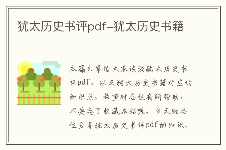 犹太历史书评pdf-犹太历史书籍