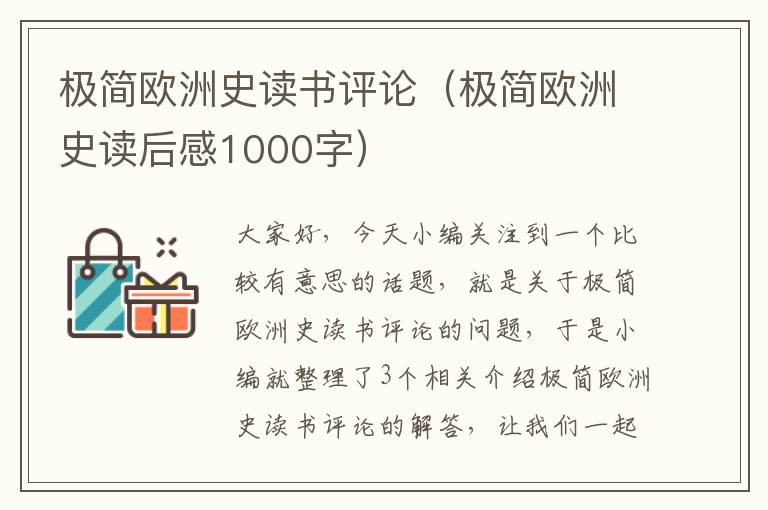 极简欧洲史读书评论（极简欧洲史读后感1000字）