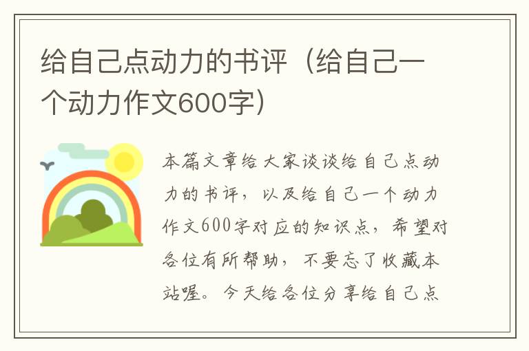 给自己点动力的书评（给自己一个动力作文600字）