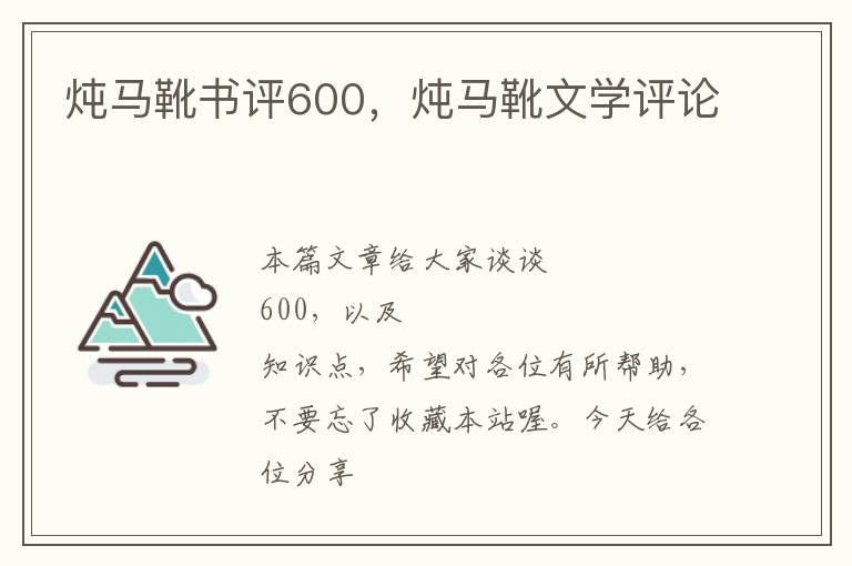 炖马靴书评600，炖马靴文学评论