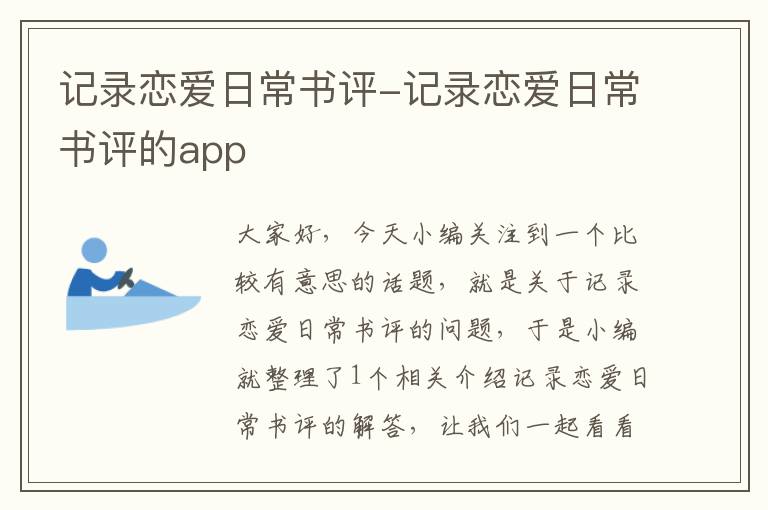 记录恋爱日常书评-记录恋爱日常书评的app