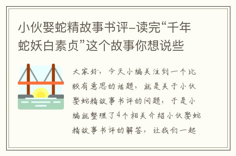 小伙娶蛇精故事书评-读完“千年蛇妖白素贞”这个故事你想说些什么?写写你的感受吧。_百度知...