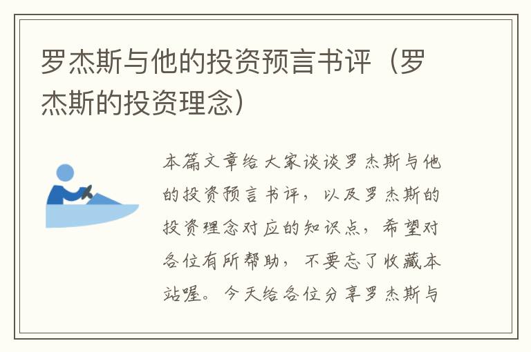 罗杰斯与他的投资预言书评（罗杰斯的投资理念）