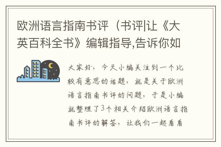 欧洲语言指南书评（书评|让《大英百科全书》编辑指导,告诉你如何正确阅读）