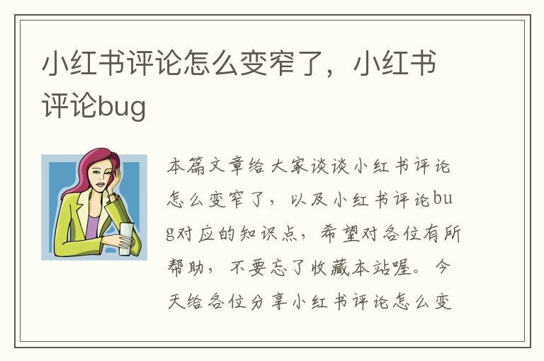 小红书评论怎么变窄了，小红书评论bug