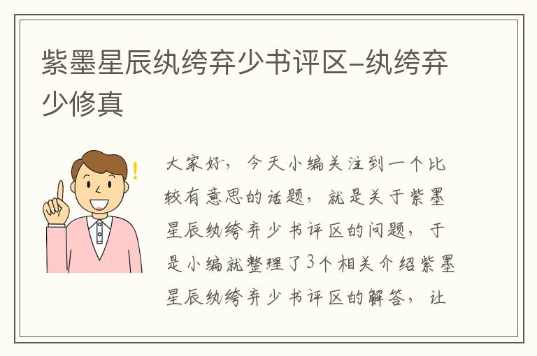 紫墨星辰纨绔弃少书评区-纨绔弃少修真