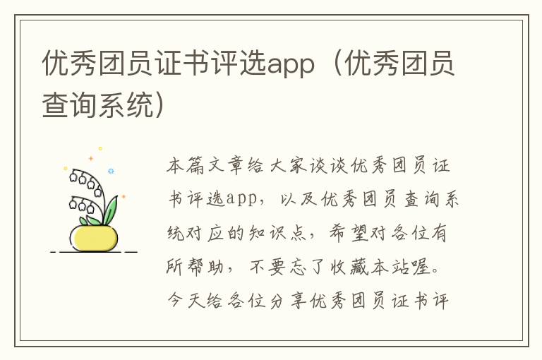 优秀团员证书评选app（优秀团员查询系统）