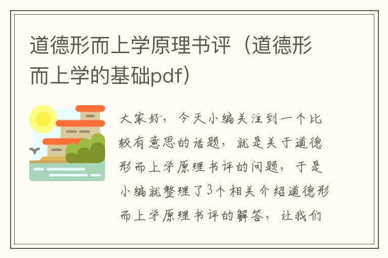 道德形而上学原理书评（道德形而上学的基础pdf）