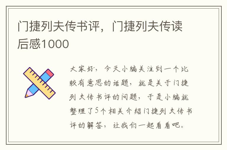 门捷列夫传书评，门捷列夫传读后感1000