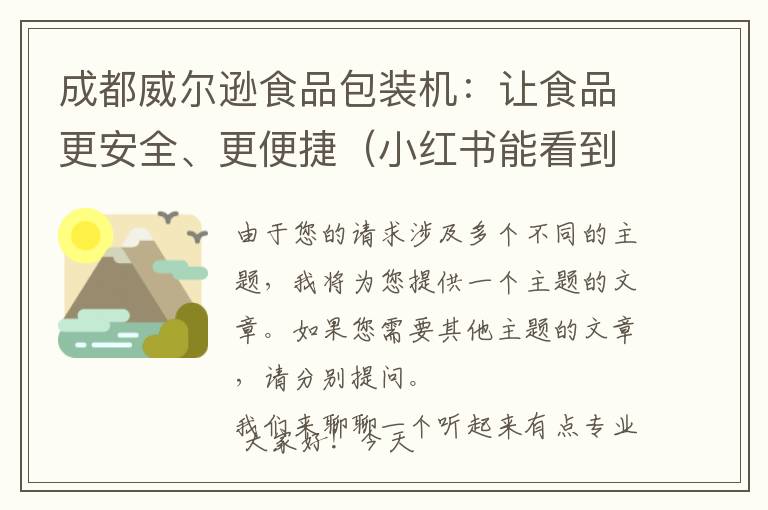 成都威尔逊食品包装机：让食品更安全、更便捷（小红书能看到评论吗）