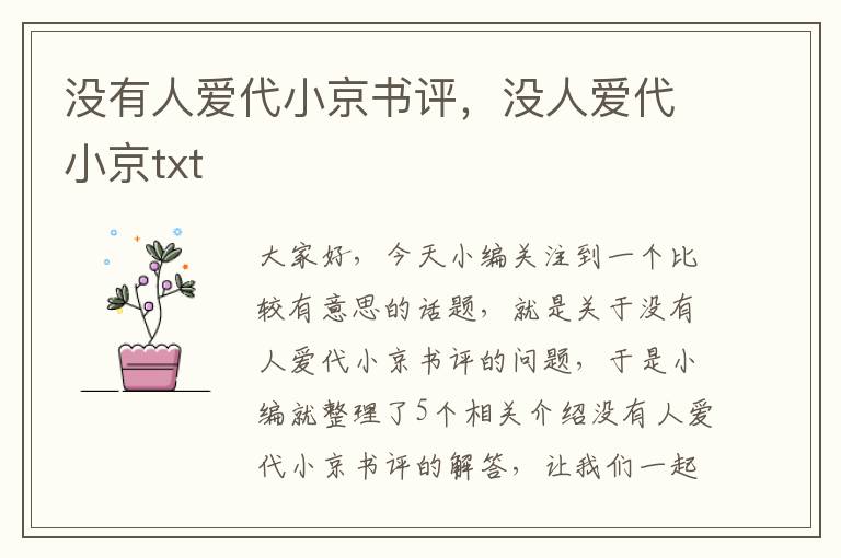 没有人爱代小京书评，没人爱代小京txt