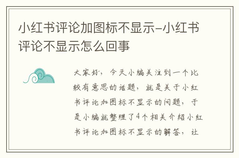 小红书评论加图标不显示-小红书评论不显示怎么回事