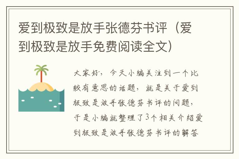 爱到极致是放手张德芬书评（爱到极致是放手免费阅读全文）