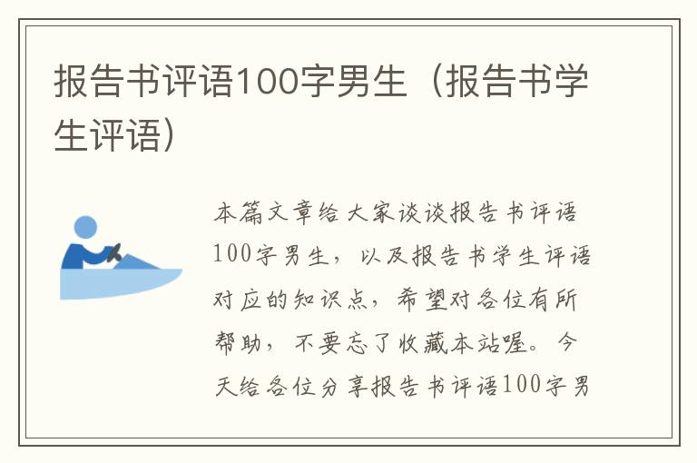 报告书评语100字男生（报告书学生评语）