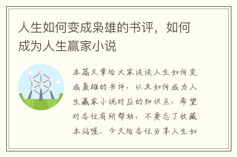 人生如何变成枭雄的书评，如何成为人生赢家小说