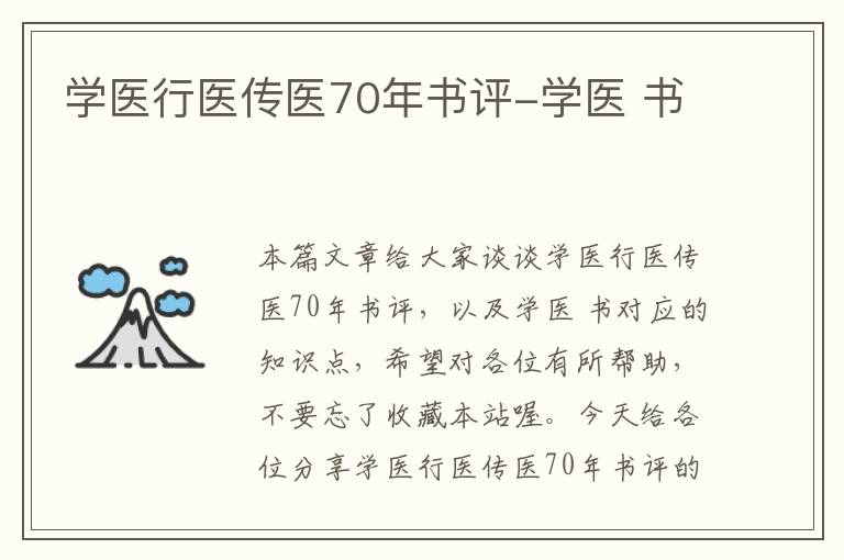 学医行医传医70年书评-学医 书