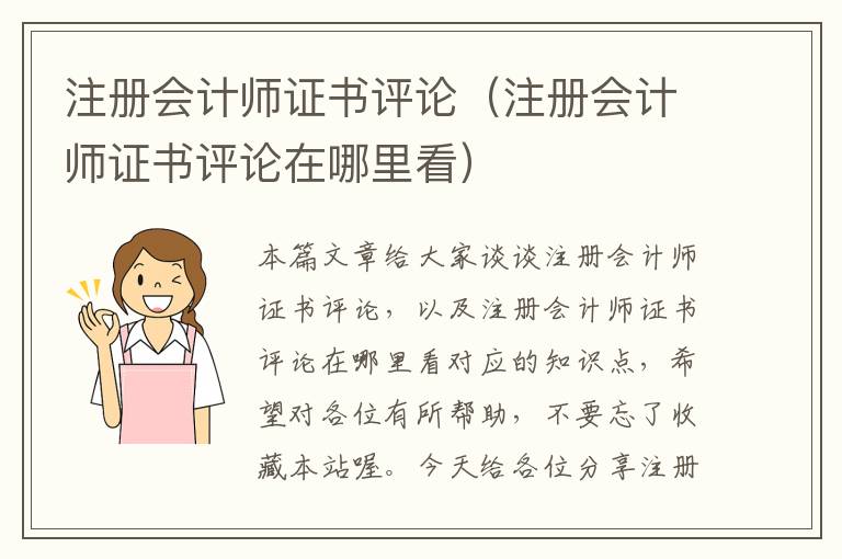 注册会计师证书评论（注册会计师证书评论在哪里看）