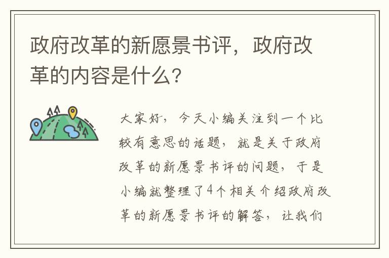 政府改革的新愿景书评，政府改革的内容是什么?