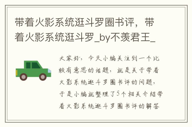 带着火影系统逛斗罗圈书评，带着火影系统逛斗罗_by不羡君王_txt全文免费阅读