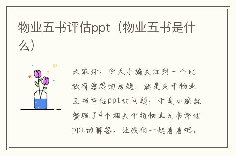 物业五书评估ppt（物业五书是什么）