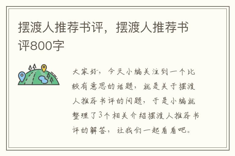 摆渡人推荐书评，摆渡人推荐书评800字