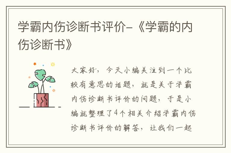 学霸内伤诊断书评价-《学霸的内伤诊断书》