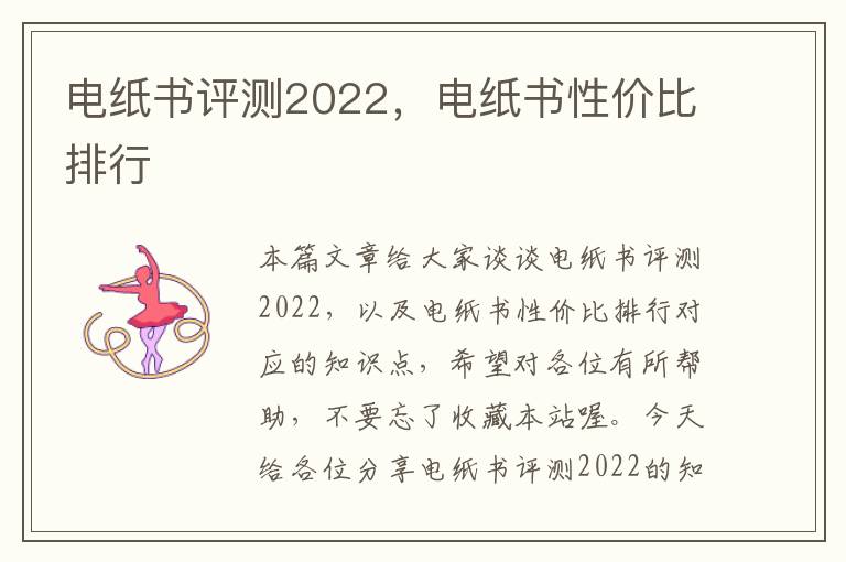 电纸书评测2022，电纸书性价比排行