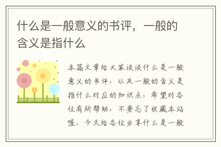 什么是一般意义的书评，一般的含义是指什么