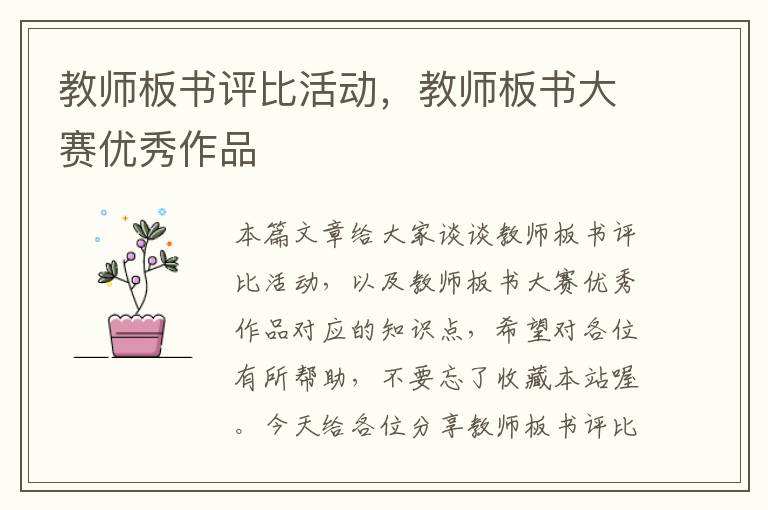 教师板书评比活动，教师板书大赛优秀作品