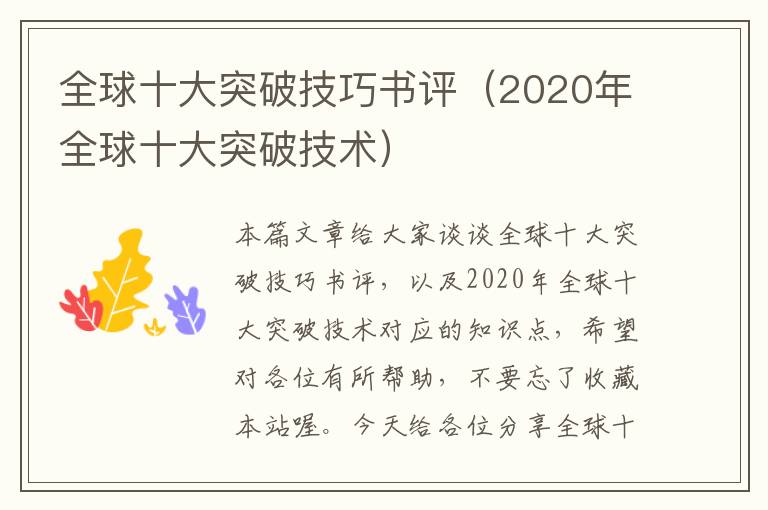 全球十大突破技巧书评（2020年全球十大突破技术）